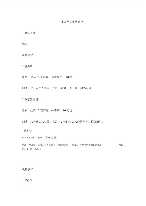 (完整版)小儿常见疾病食疗.docx