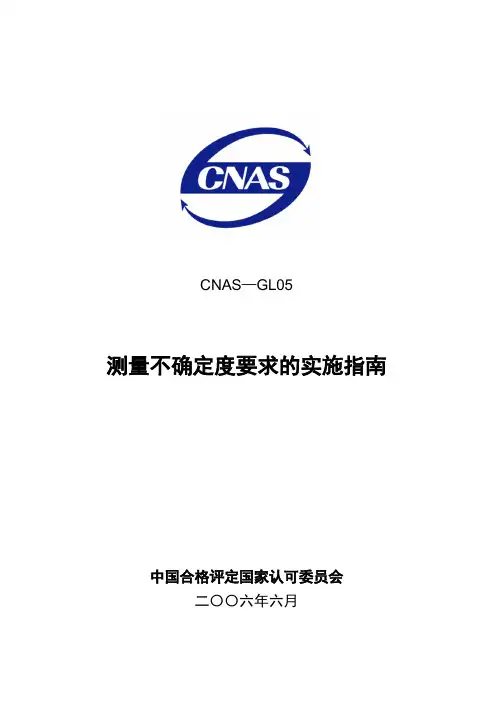 CNAS-GL05-2006-CH