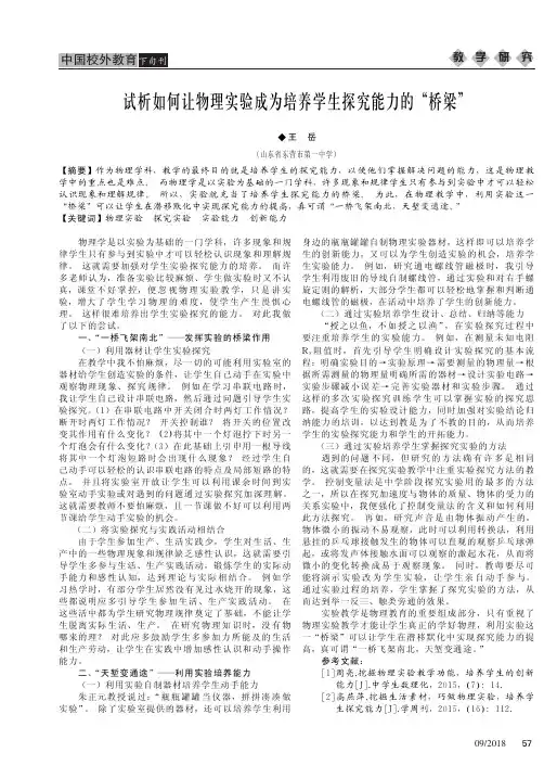 试析如何让物理实验成为培养学生探究能力的“桥梁”