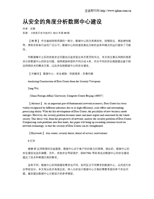 从安全的角度分析数据中心建设
