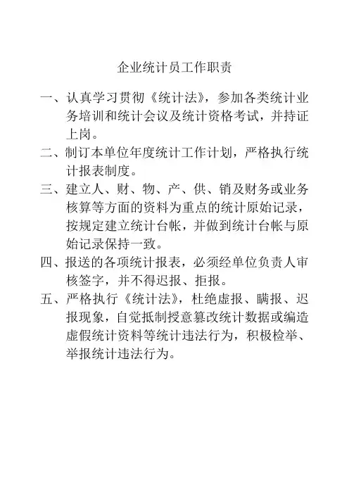 企业统计员工作职责