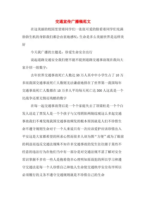 交通宣传广播稿范文