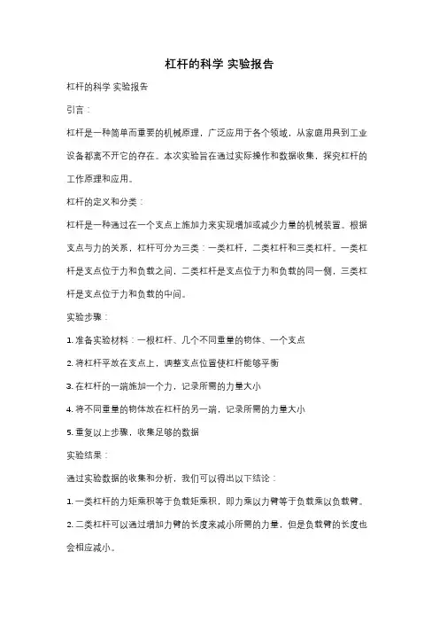 杠杆的科学 实验报告