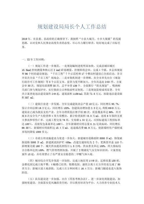 工作总结-规划建设局局长个人工作总结 精品