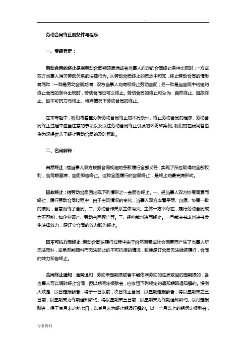 劳动合同终止的条件与程序