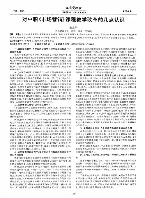 对中职《市场营销》课程教学改革的几点认识