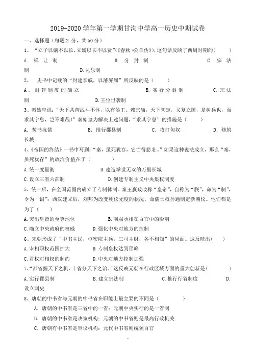 精选甘肃省静宁县甘沟中学2019-2020学年高一上学期期中模拟考试历史试题(有参考答案)