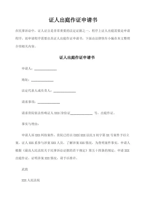 证人出庭作证申请书 2