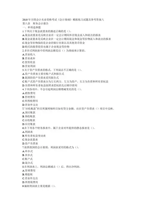2010年全国会计从业资格考试.模拟八套卷doc