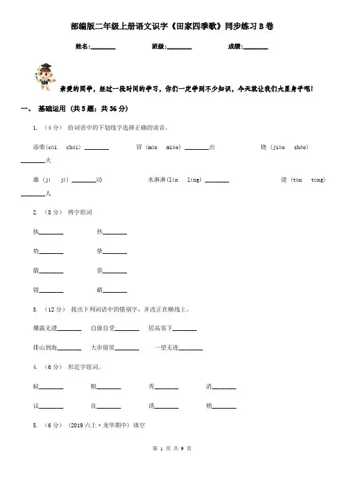 部编版二年级上册语文识字《田家四季歌》同步练习B卷