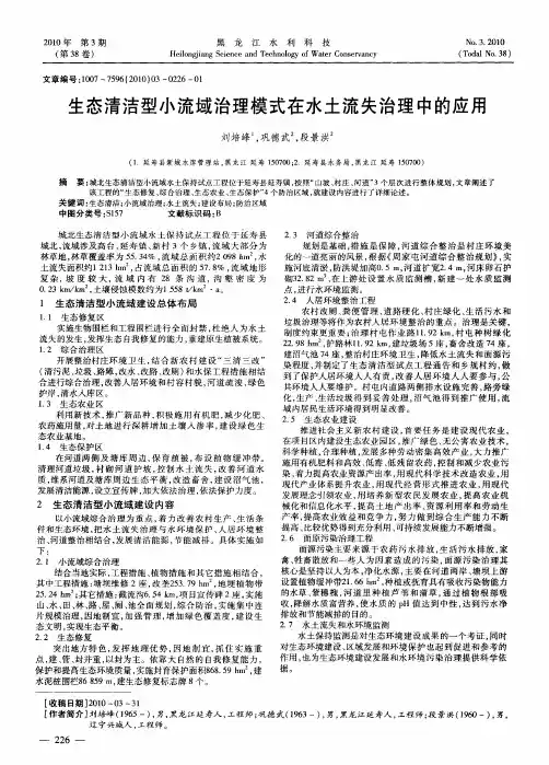 生态清洁型小流域治理模式在水土流失治理中的应用