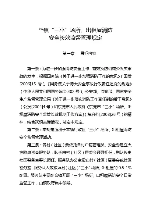 三小场所、出租屋消防安全监督管理规定