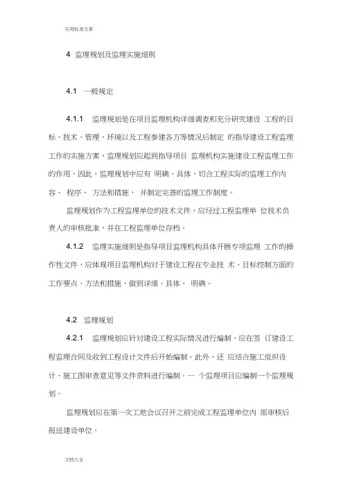 4监理规划及监理实施研究细则