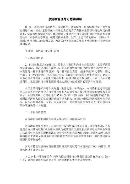 水资源管理与可持续利用