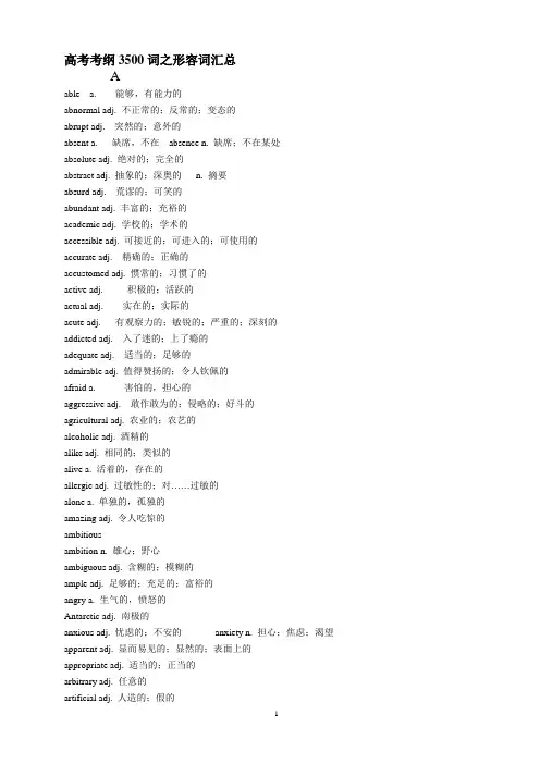 高考考纲3500词之高频形容词精选
