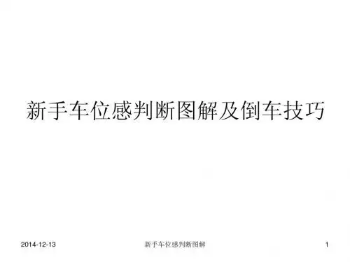 新手车位感判断技巧详解及倒车实用技巧