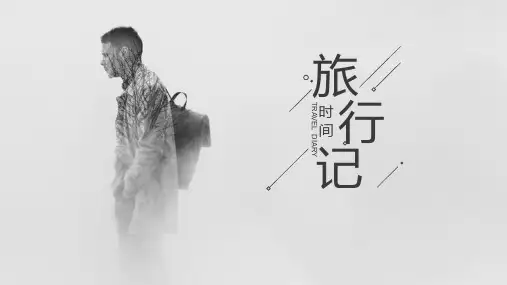 新版旅行记工作计划黑白灰极简主义模板