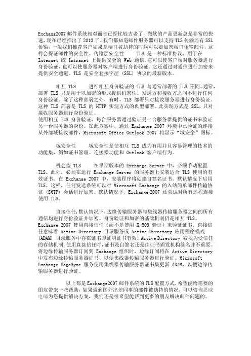 Exchange2007邮件系统怎么样配置TLS加密方式!