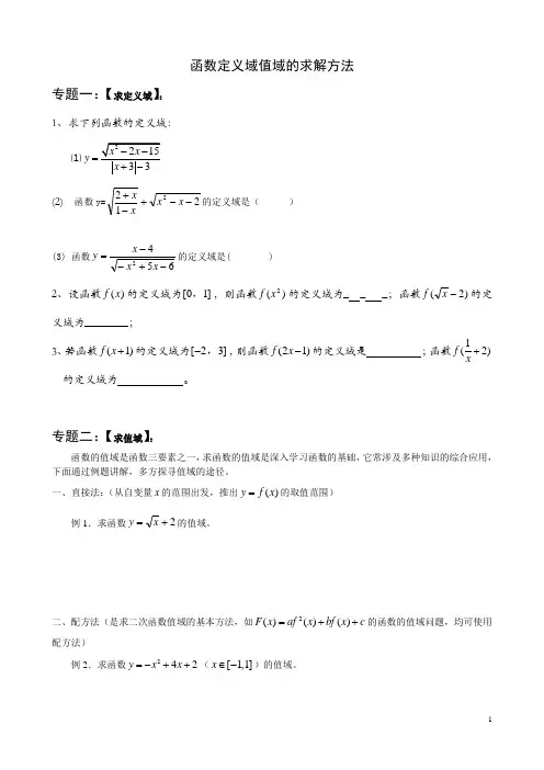 求函数定义域、值域、解析式的方法