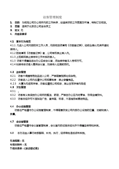 访客管理制度 2