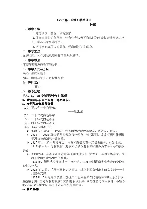 2017年秋学期人教版高中语文必修一第一单元第一课《沁园春·长沙》教学设计