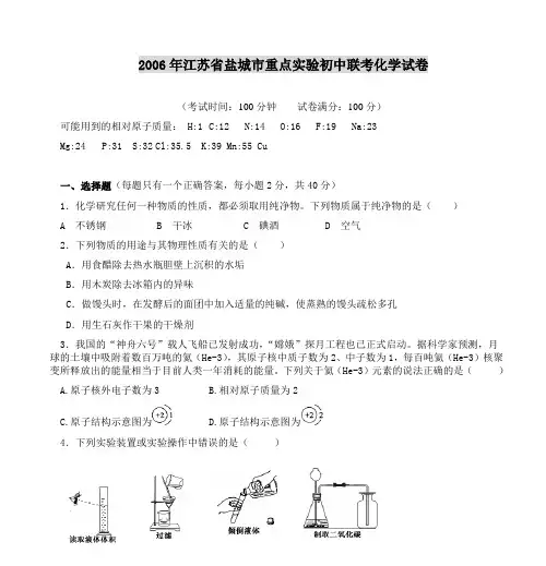 2006年江苏省盐城市重点实验初中联考化学试卷