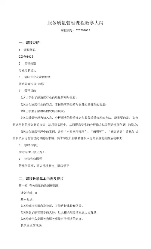 服务质量管理课程教学大纲