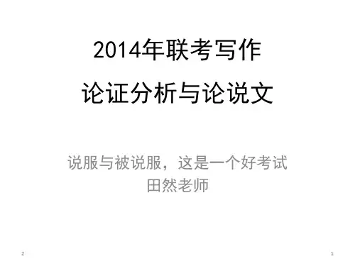 管理类联考MBA写作讲义(MPAcc亦适用)(课堂PPT)