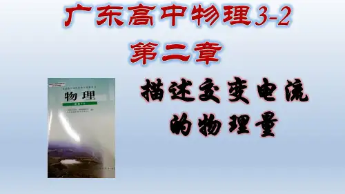 人教版高二物理选修3-2 原创课件-5.2描述交变电流的物理量