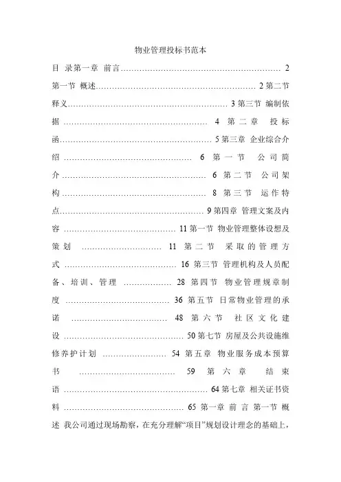 物业管理投标书范本
