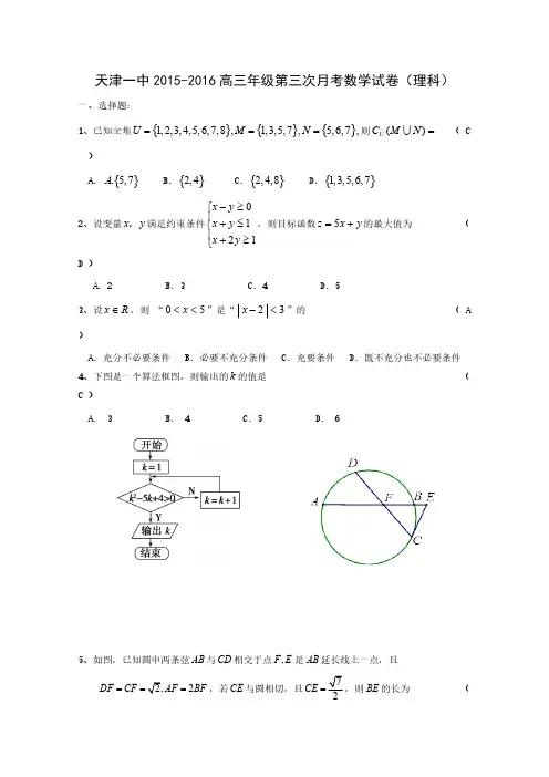 2016届天津市第一中学高三上学期第三次月考数学(理)试题
