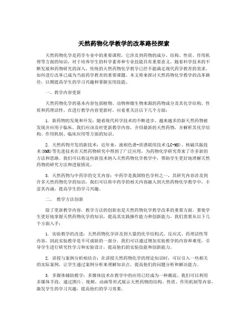 天然药物化学教学的改革路径探索