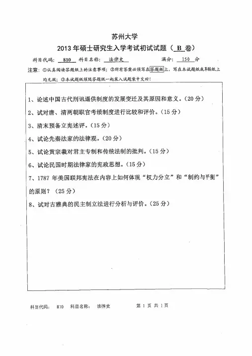 苏州大学2013年考研专业课真题法律史