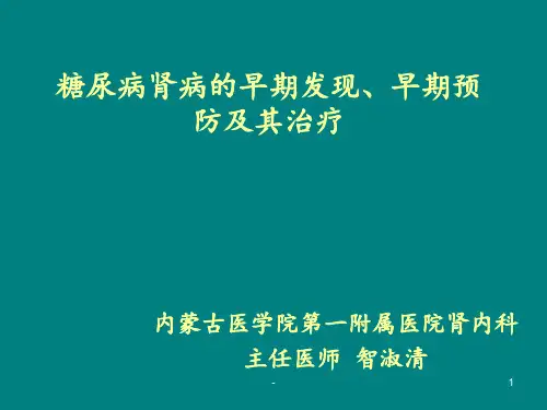 糖尿病肾病的早期发现、早期预防及其ppt课件