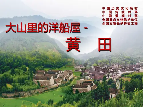 印象皖南-黄田ppt