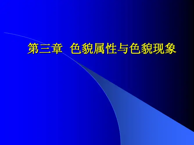 现代色度学-第三章 色貌现象