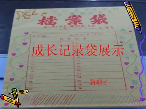 成长记录袋展示课方案课件