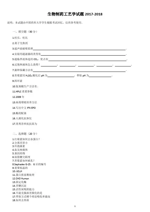 生物制药工艺学试题2017-2018
