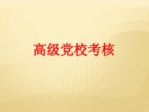 高党考核