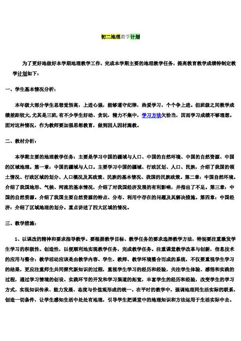 初二地理教学计划(上学期)