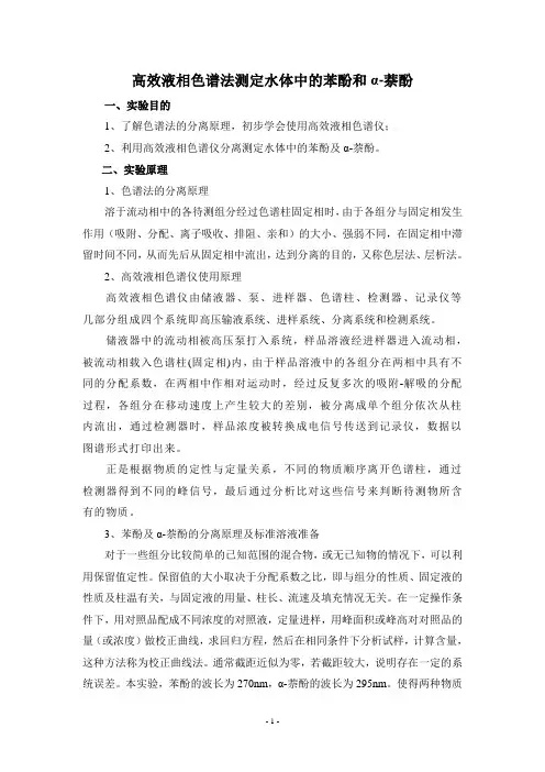 实验四 高效液相色谱法测定水体中的苯酚及α-萘酚