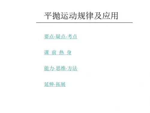 高一物理平抛运动规律及应用(中学课件201908)