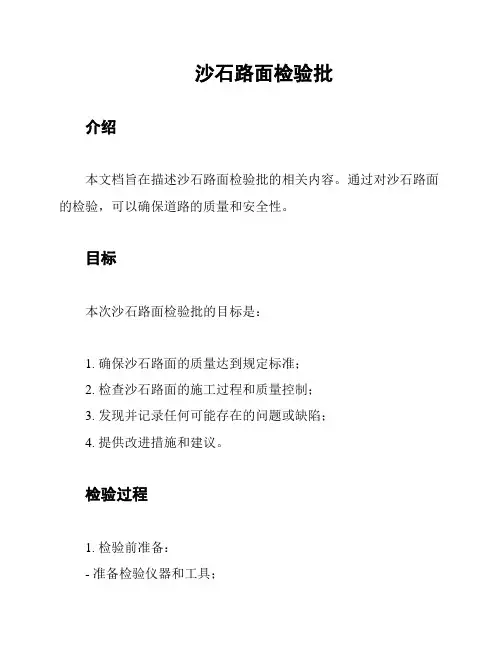 沙石路面检验批