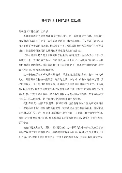 费孝通《江村经济》读后感