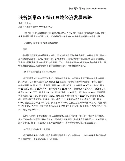 浅析新常态下绥江县域经济发展思路