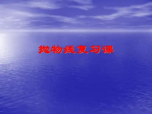 3.2 抛物线 课件1 (北师大选修2-1)(2)