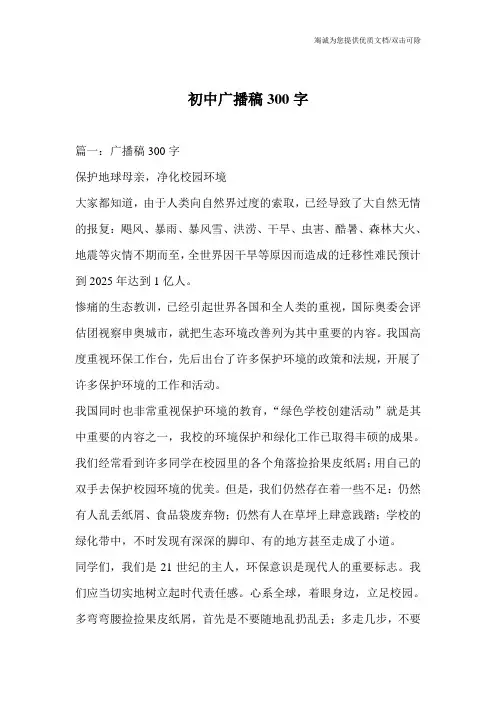 初中广播稿300字