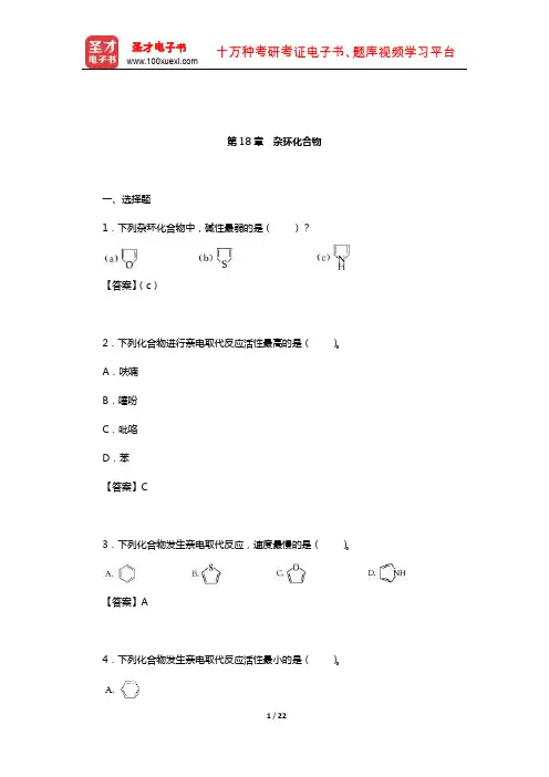 李景宁《有机化学》(第5版)(上册)配套题库[章节题库](杂环化合物)
