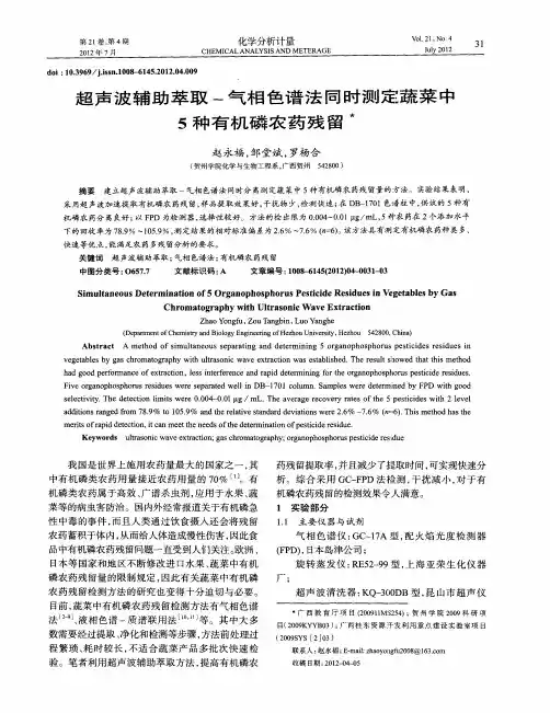 超声波辅助萃取-气相色谱法同时测定蔬菜中5种有机磷农药残留