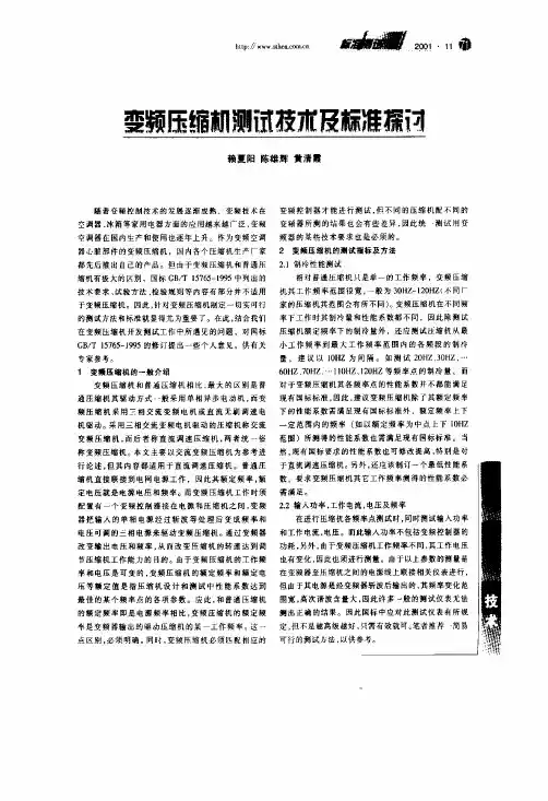 变频压缩机测试技术及标准探讨